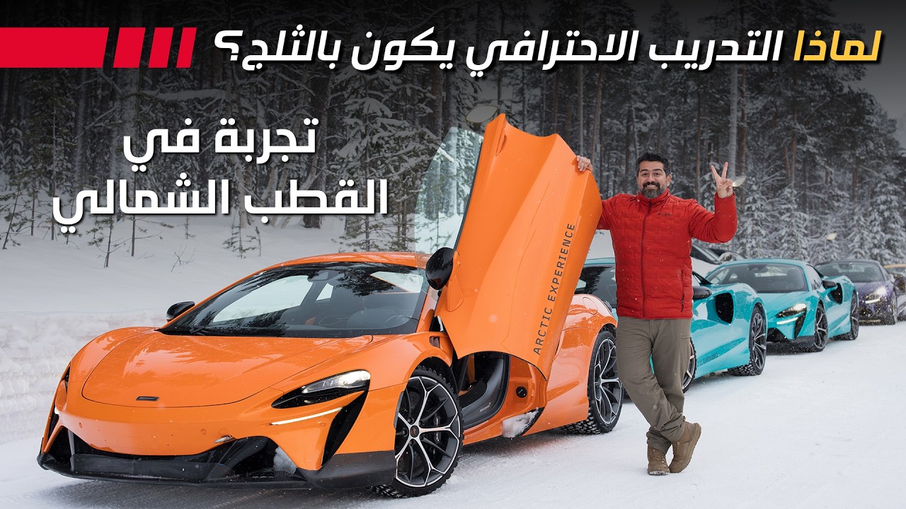 ماكلارين ارتورا دريفت على الثلج: قيادة احترافية في فنلندا! Mclaren Artura
