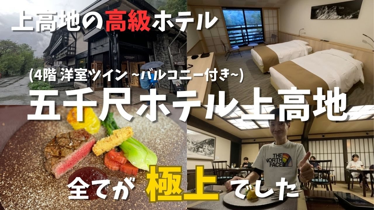 【上高地 男ひとり旅】上高地の高級ホテル「五千尺ホテル上高地」に泊まってみたら、全てが極上でした。