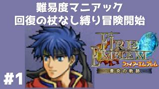 FE蒼炎の軌跡 回復の杖なし縛りプレイ 難易度マニアック 【実況】 ファイアーエムブレム アイク #1