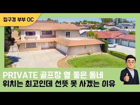 🇺🇸[미국집구경] 골프장 옆 싱글하우스ㅣ위치는 좋은데 왜 다시 내놓았을까?   #집구경부부 #oc #미국집 #Los coyotes golf #flipping #investing