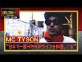 MC TYSON「ドン底からの這い上がりと最愛の家族」#193
