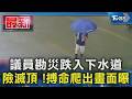 議員勘災跌入下水道 險滅頂 !搏命爬出畫面曝｜TVBS新聞 @TVBSNEWS01