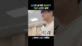 삼성도 숨겨둔 SSAFY TOP 시크릿 혜택