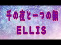 『千の夜と一つの朝』ELLIS