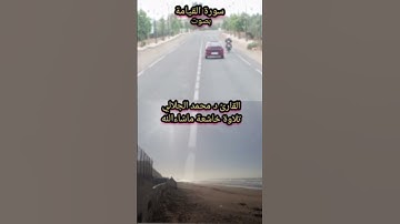 #سورة_القيامة_بصوت القارئ د محمد الجلالي تلاوة رائعة ماشاءالله 💯♥️.                 #سورةالقيامة