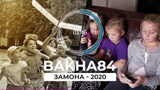 Баха84 - Замона 2020 | Bakha84 - Zamona 2020
