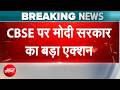 Breaking News: CBSE के चेयरमैन और सचिव को हटाया गया | CBSE Chairman Transfer | NDTV India