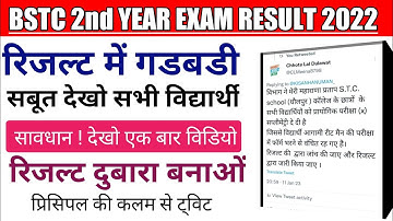bstc second year result || रिजल्ट में हुई गडबडी || सबूत देखिये || पुन: रिजल्ट आएगा || लेटेस्ट अपडेट