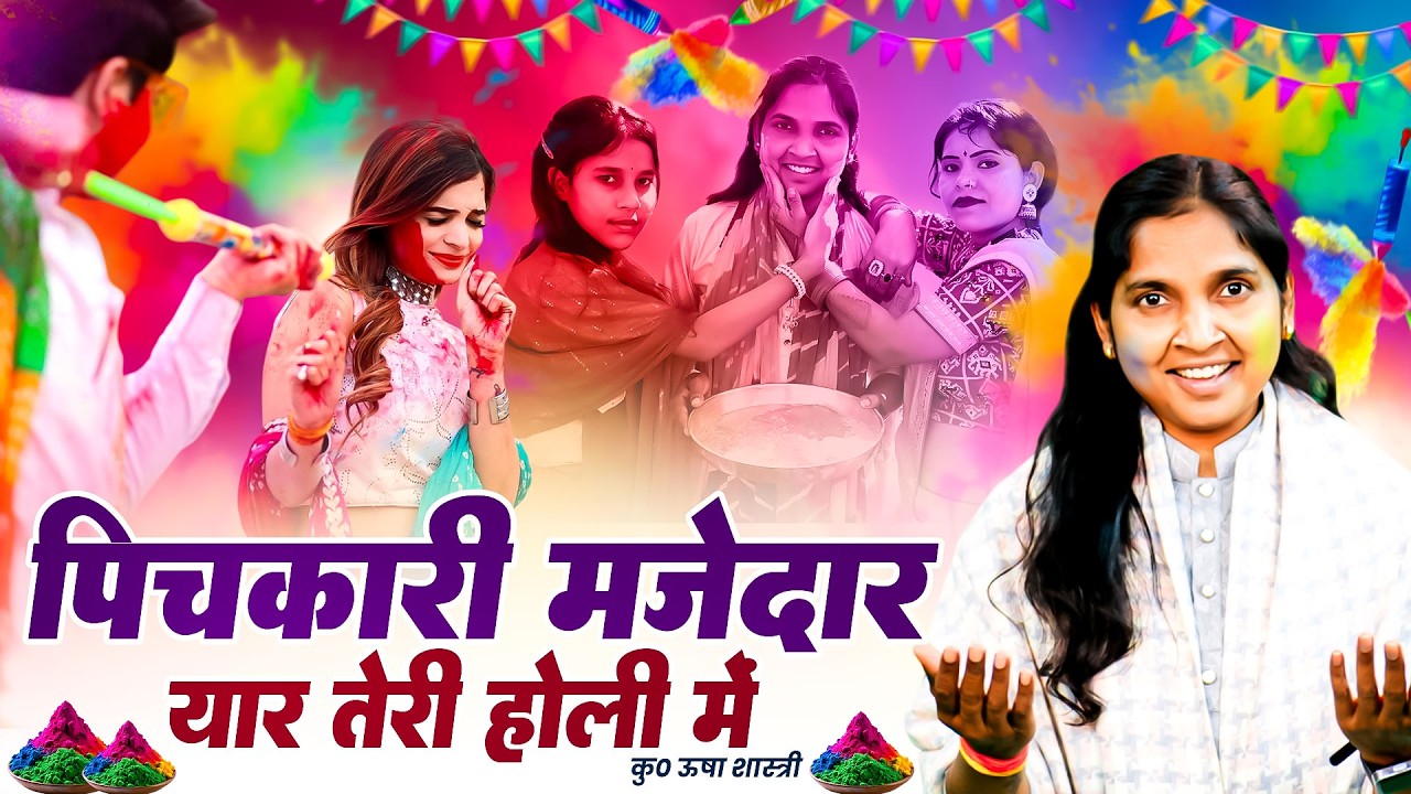 गाँव देहात की धमाकेदार होली | पिचकारी मजेदार यार तेरी होली में - कु० ऊषा शास्त्री | Pichkari Majedar