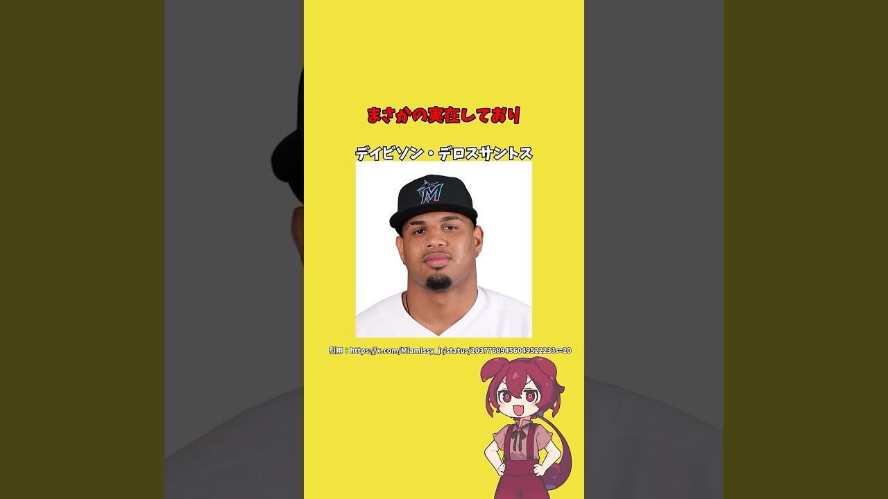 まさかの実在