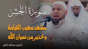 الشيخ عبدالله كامل يقرأ سورة الحشر | تلاوة تقطع القلب خشوعًا 🌿 