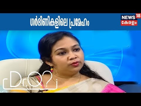 DrQ ഗർഭകാലത്തെ പ്രമേഹം - കാരണങ്ങളും പരിഹാരവും | 5th March 2018