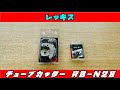 【ＰR動画】レッキス　チューブカッターRB-N28