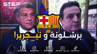 برشلونة وقضية نيجريرا - مستقبل مُظلم للبارسا