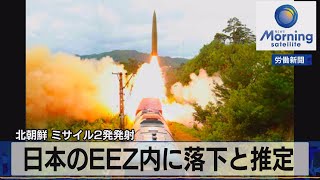 北朝鮮 ミサイル２発発射　日本のＥＥＺ内に落下と推定（2021年9月16日）