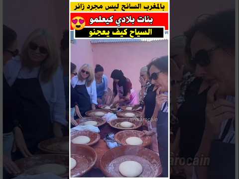 سائحات بالمغرب كيتعلمو كيف يعجنوا الخبز الجالية المغربية جوهرة مغربية مغربية في فرنسا