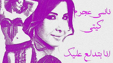 رقص كيتي علي اغنية نانسي عجرم انا بتدلع عليك  Nancy Ajram / Kaiti Voutsaki