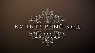 Культурный код// Художественный руководитель НДТ им. Б.Басангова Республики Калмыкия Борис Манджиев