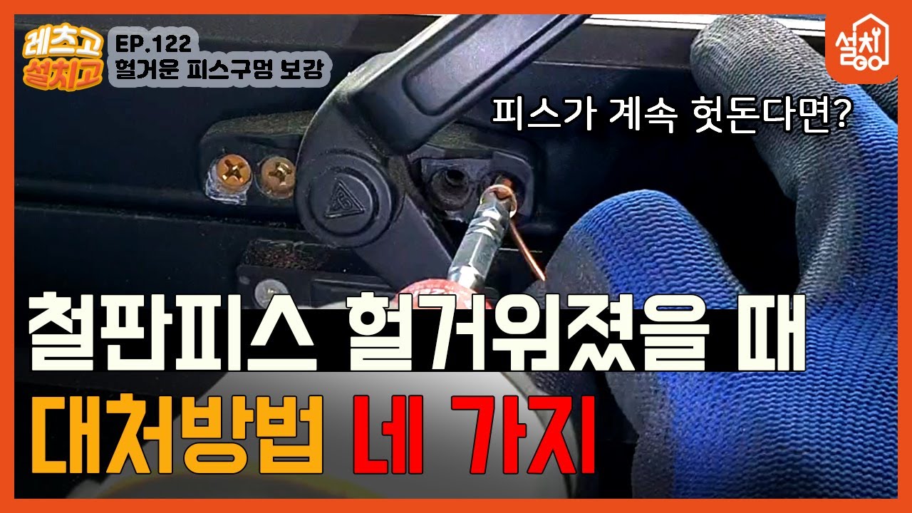 [레츠고 설치고] EP.122 헐거운 철판피스 대처 방법🔧| 구멍이 커져서 피스가 계속 헛돌 때