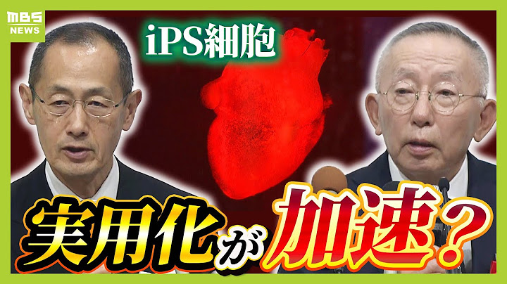 【iPS細胞】ついに実用化が加速へ   心臓病やパーキンソン病の治療の光となるか   製造コストが「5千万円→100万円」に⁉　大阪に誕生『Yanai  my iPS製作所』（2025年6月20日）