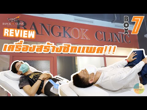ทดลองเครื่องสร้างซิกแพค REVIEW! รีวิวใครอยากมีซิกแพค...ฉันนะสิ ฉันนะสิ / Unbox Ep.7