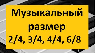 Музыкальный размер имеет значение. Изучаем 2/4, 3/4, 4/4, 6/8. Развиваем технику игры. Урок 5