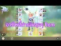Rom 2.0 | อาชีพที่น่าเล่นสุดๆ Rom