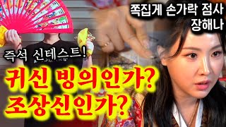 (쪽집게손가락점사) 즉석 신테스트! 귀신병인가 조상신인가! 해나궁 장해나 용한점집 서울점집 대구점집 운세