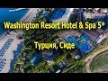 Washington Resort Hotel & Spa 5* - Сиде