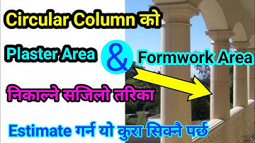 How to calculate plaster area and shuttering area in circular column ! #civilengineeringking ! ajay