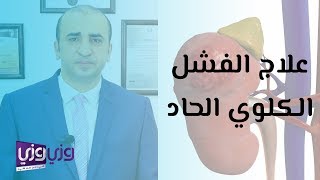 علاج الفشل الكلوي الحاد