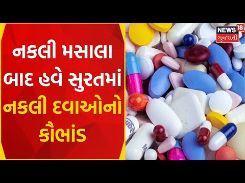 Surat News | હવે તો દવાઓ પણ મળી રહી છે નકલી | Duplicate Medicine | Fake Medicine | Gujarati News