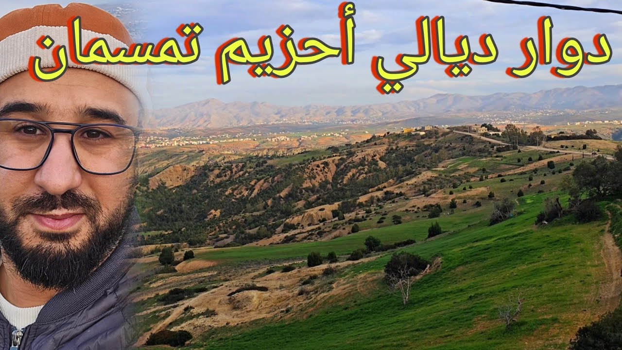 🚨من الدوار ديالي أحزيم تمسمان الطبيعة والمناظر يا سلام ولكن للأسف كولشي هاجر والدنيا خاوية 😥