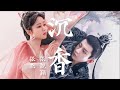 【日本語訳+中国語+ピンイン】沈香の夢(沉香如屑)OST 沉香-张杰/张靓颖
