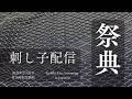 刺し子配信 - 日本時間2月26日、夜10時開始予定