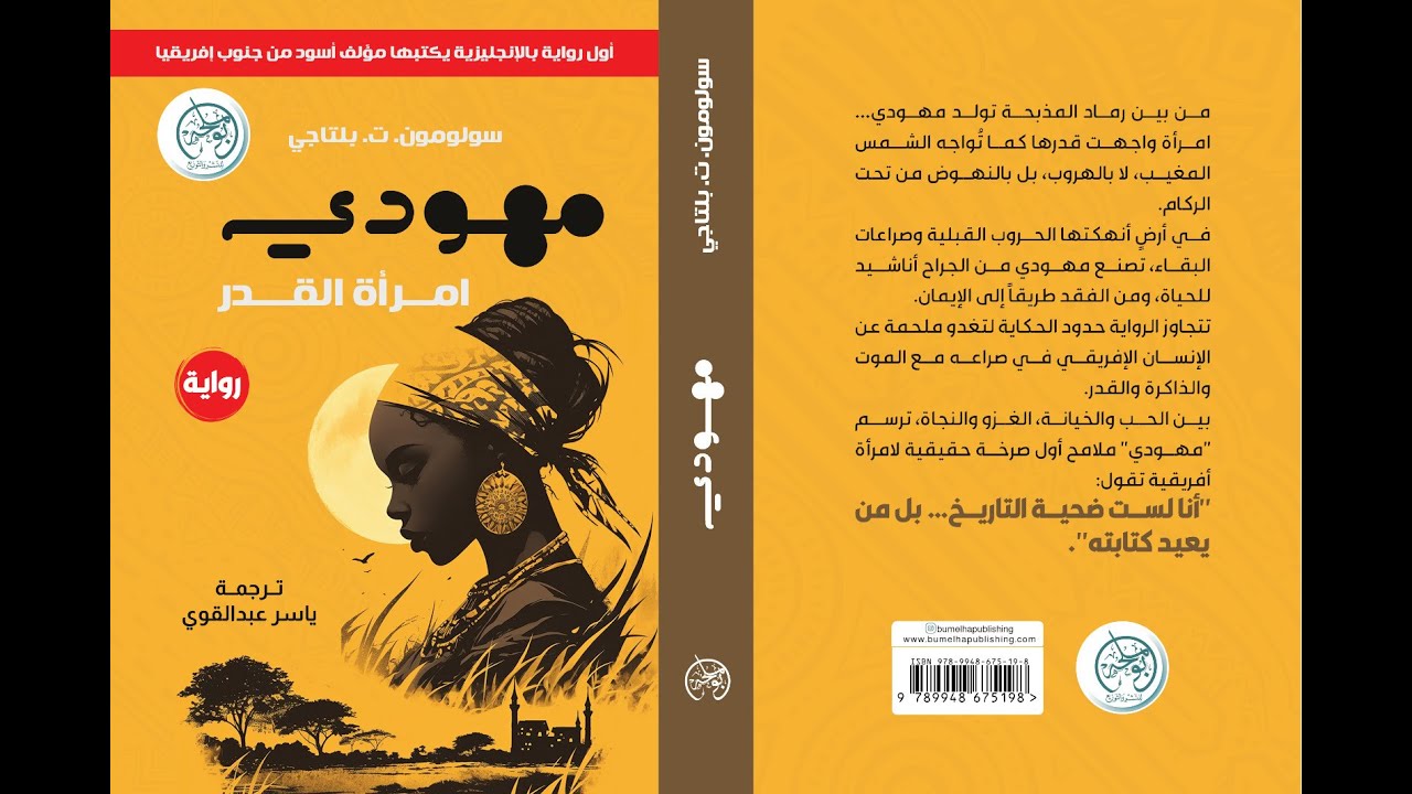 حوار حول رواية مهودي أول رواية لكاتب أسود من جنوب أفريقيا تترجم للعربية
