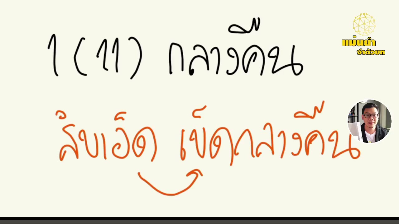 จำได้ขึ้นใจกับ เลขมาตรา ปอ.มาตรา 1(1) - (18) | สอบกฎหมาย |แม่นยำจำตัวบท | ทนายติ