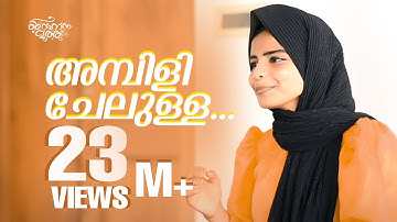 Ambili Chelulla |  Raihana Muthu   | Mppila Cover Song  | OM KARUVARAKKUND