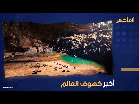 بداخله غابة كاملة ونهر جبلي وأصوات مريبة كهف سون دونج أكبر كهوف العالم المكتشفة حديثا
