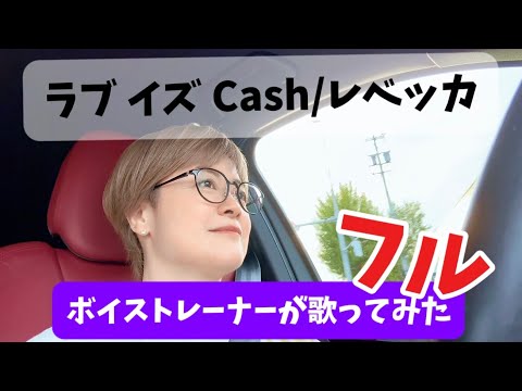 【ボイストレーナーが歌ってみた】ラブ イズ Cash/レベッカ