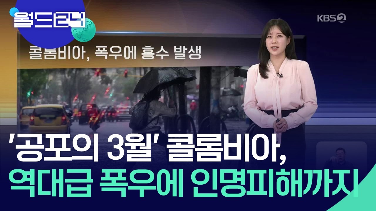 콜롬비아, 폭우에 홍수 발생 [월드24 날씨] / KBS  2026.03.10.