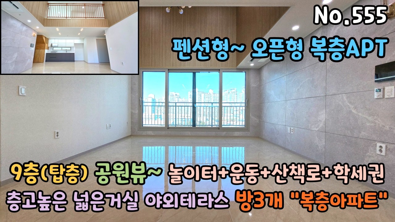 공원+숲세권 오픈형 복층아파트로 펜션형~ 층고높은 넓은거실에 대형테라스로 산책로와 놀이터가 있어요~