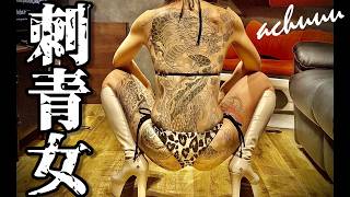 後編】大学卒でも刺青女子/神奈川県/あちゅ