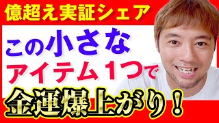 【プレゼント付き】借金から億超えこの小さなアイテムつで金運爆上がりします