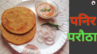 पनिर परौठा/Paneer Paratha/पनिर पराठा/Easy way to make paneer paratha in Nepali Style