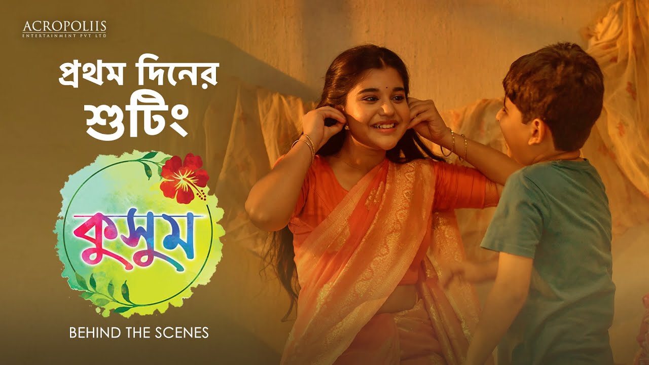 প্রথম দিনের শুটিং | BTS | Taniska Tiwari | Saptarshi Roy | Anjana Basu | Acropoliis Ent