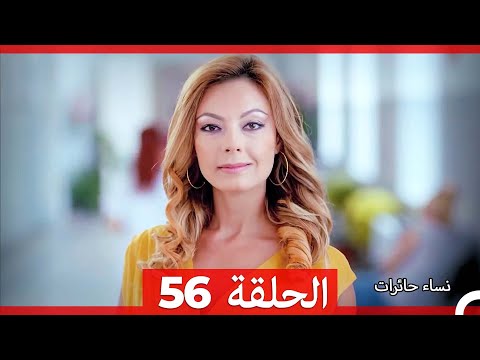 نساء حائرات الحلقة 56 Desperate Housewives Arabic Dubbed