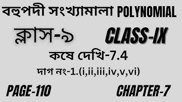 বহুপদী সংখ্যামালা/Class-9 Math/Part-23||কষে দেখি-7.3/ Polynomial/Chapter-7| Page-108|| নবম শ্রেণি/