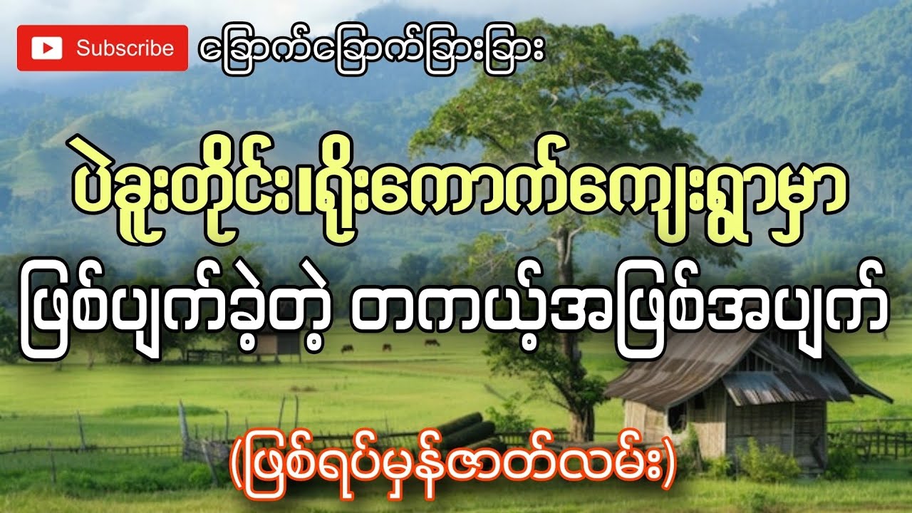 ပဲခူးတိုင်း၊ရိုးကောက်ရွာလေးမှာဖြစ်ပျက်ခဲ့တဲ့တကယ့်အဖြစ်အပျက်(ဖြစ်ရပ်မှန်ဇာတ်လမ်း)ခြောက်ခြောက်ခြားခြား