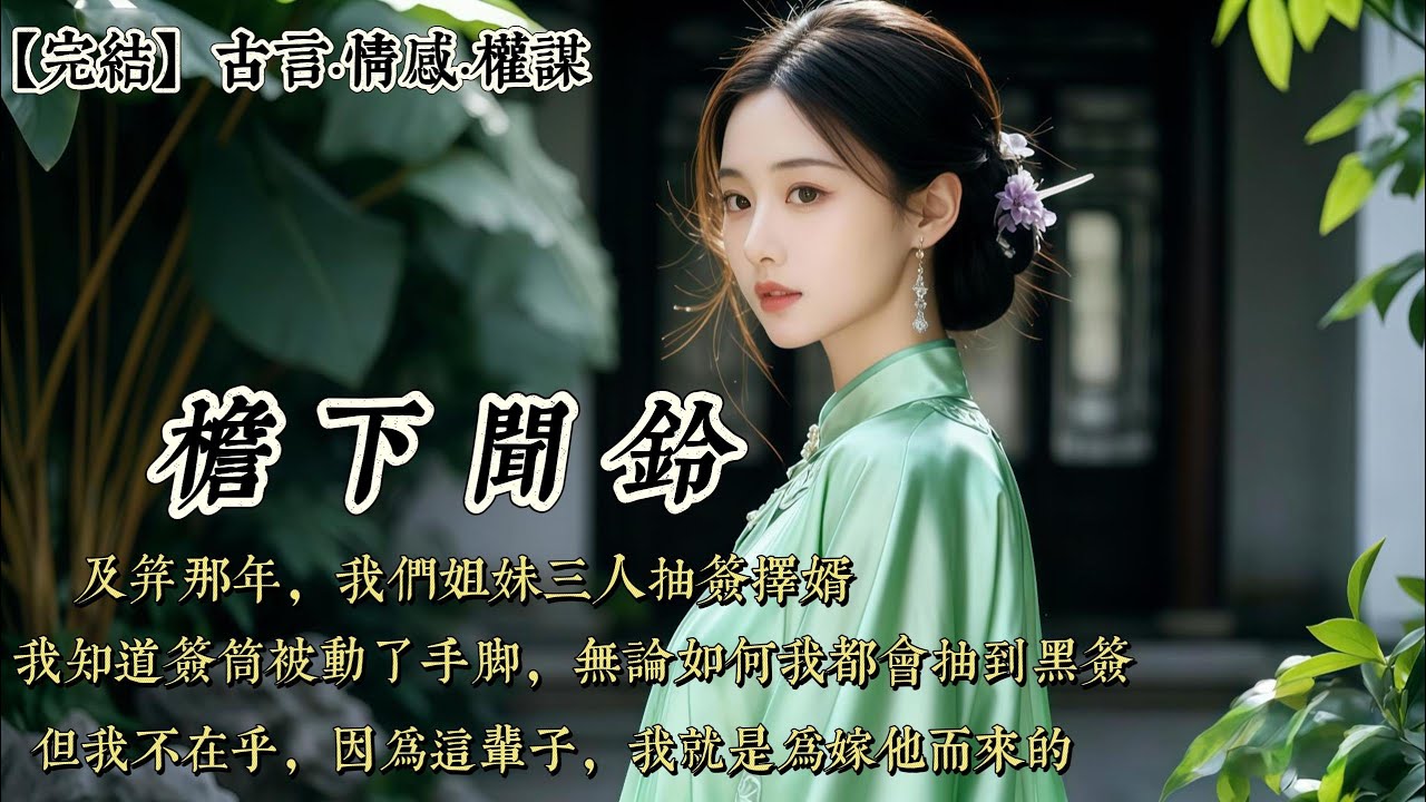 【完結】及笄那年，我們姐妹三人抽籤擇婿。抽到紫籤的，入齊王府爲側妃。抽到紅籤的，嫁給戶部郎中嫡次子。而抽到黑籤的，則要履行父輩定下的婚約，嫁給那個曾被聞家羞辱退婚、如今又重新攀上權力巔峯的佞臣……